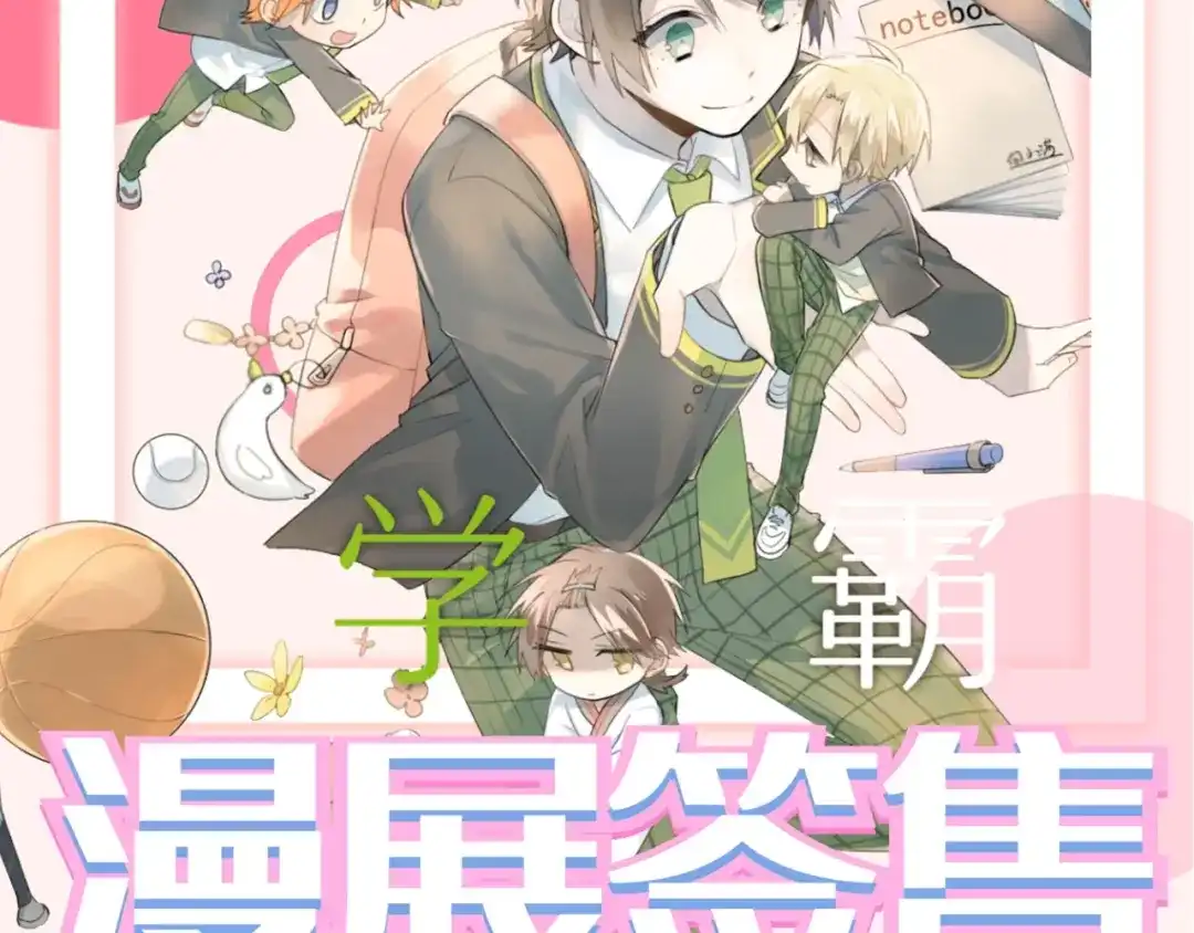 《爱你有些小偏执》第12话 那一天的约定 第123页
