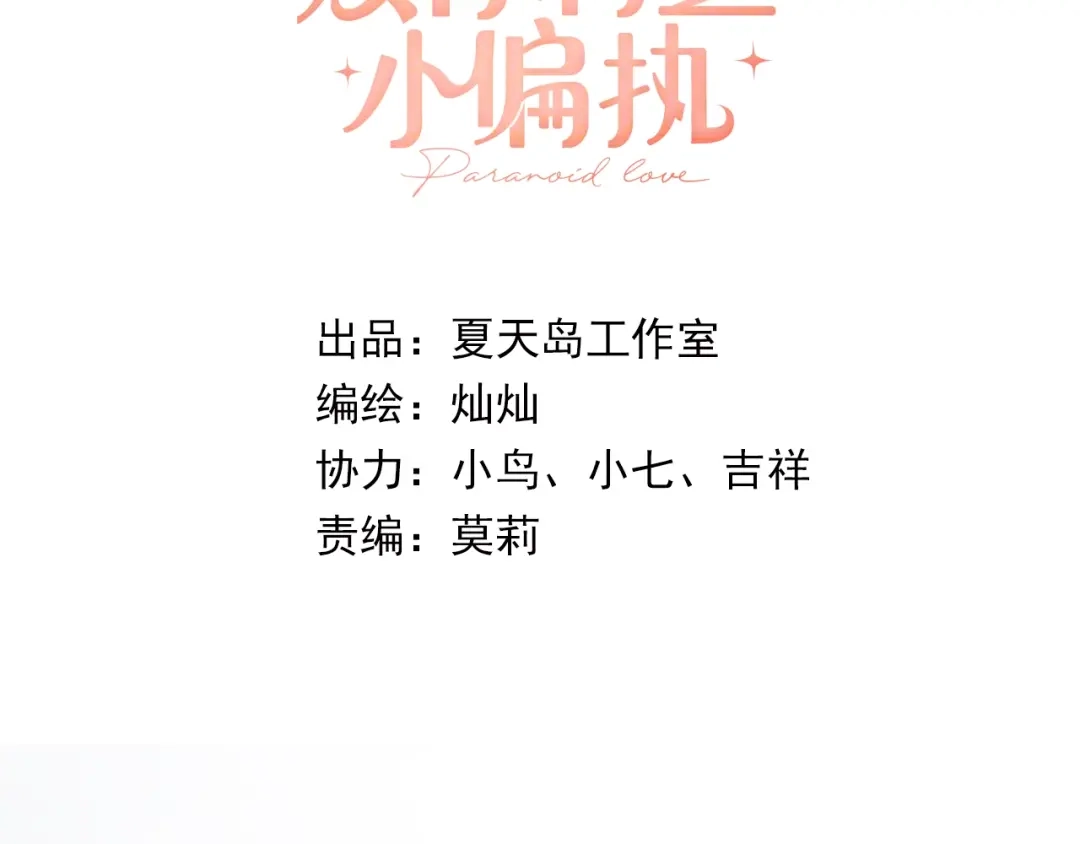 《爱你有些小偏执》第13话 前行 第10页