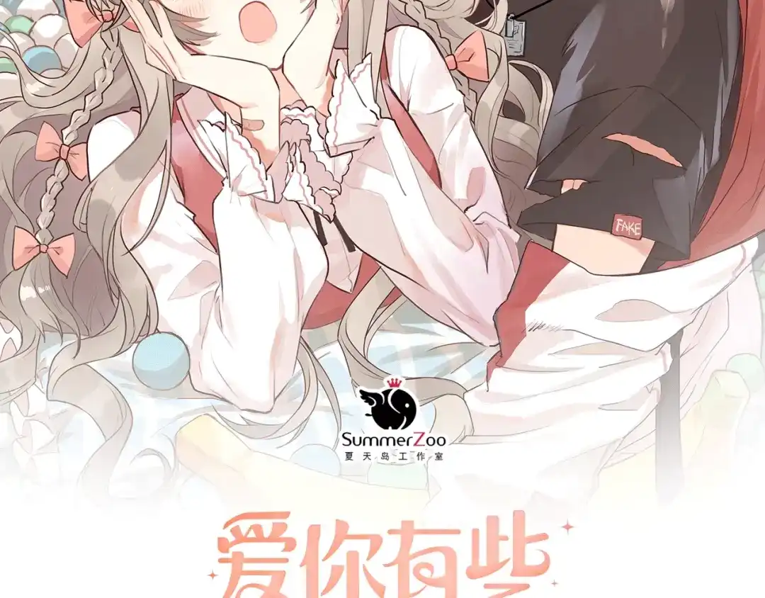 《爱你有些小偏执》第13话 前行 第9页