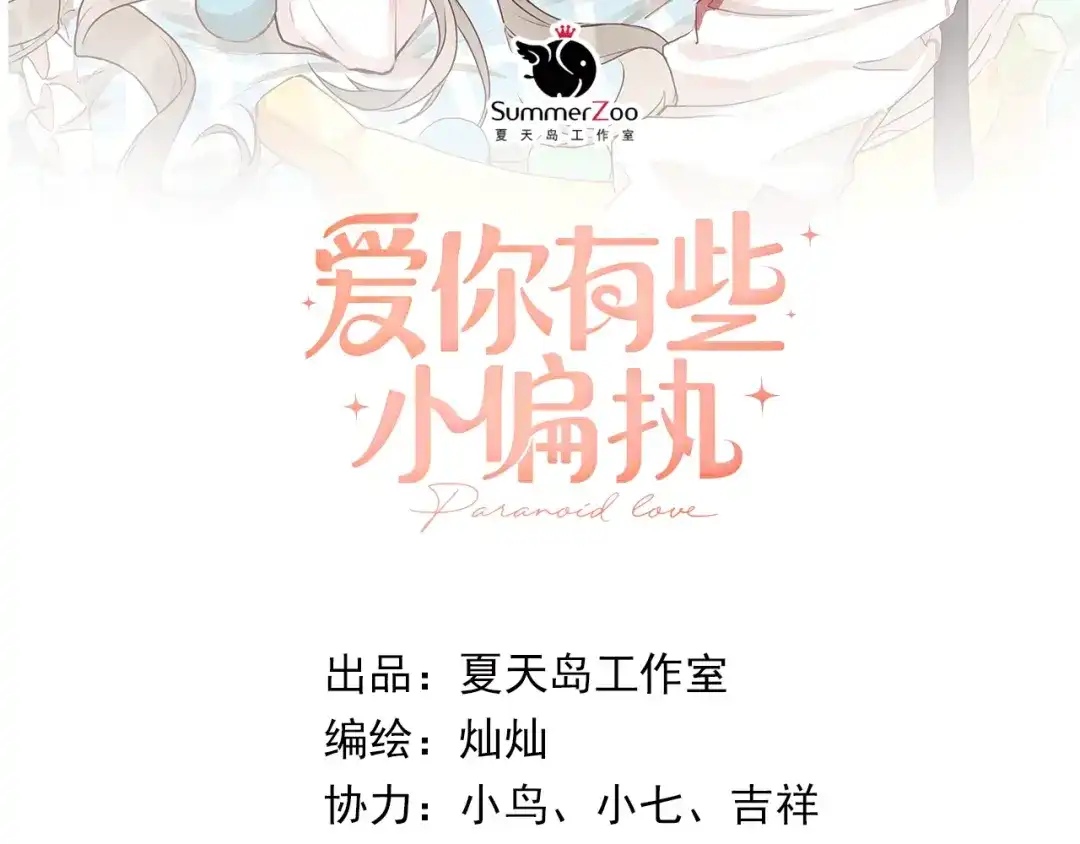 《爱你有些小偏执》第14话 勇气 第10页