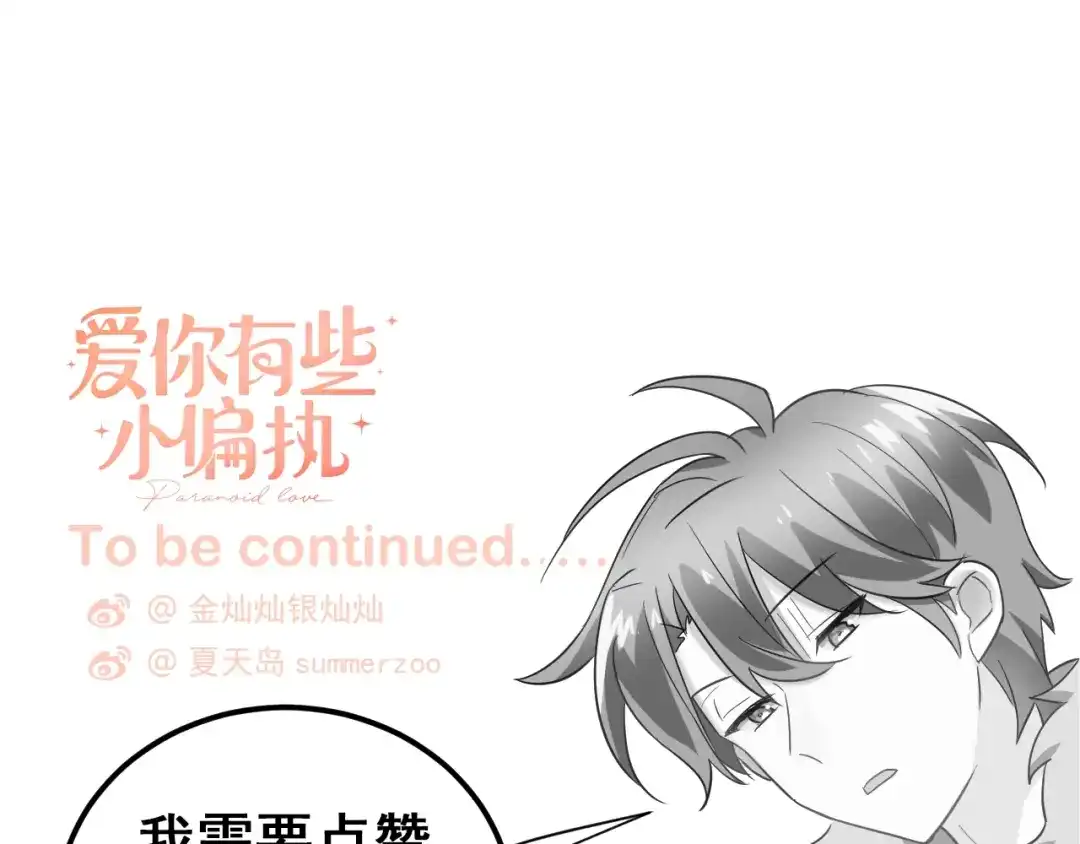 《爱你有些小偏执》第16话 失落感 第123页