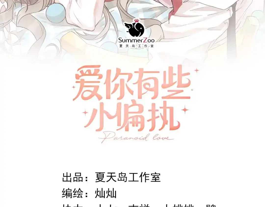 《爱你有些小偏执》第16话 失落感 第8页