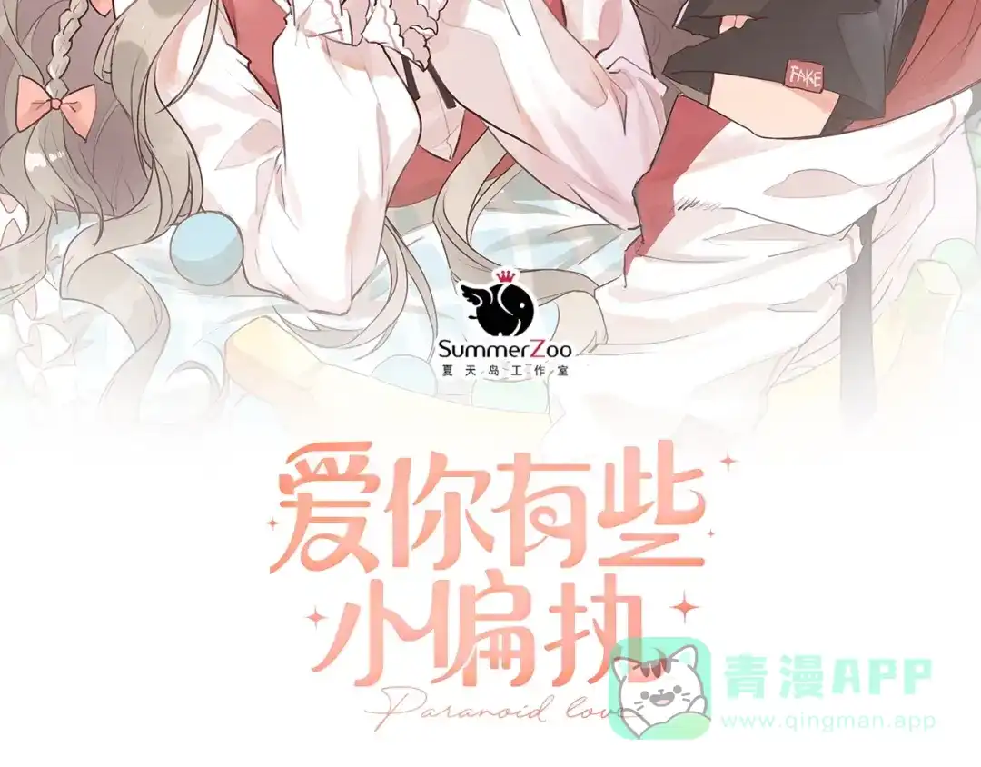 《爱你有些小偏执》第17话 甄迹的挑唆 第6页