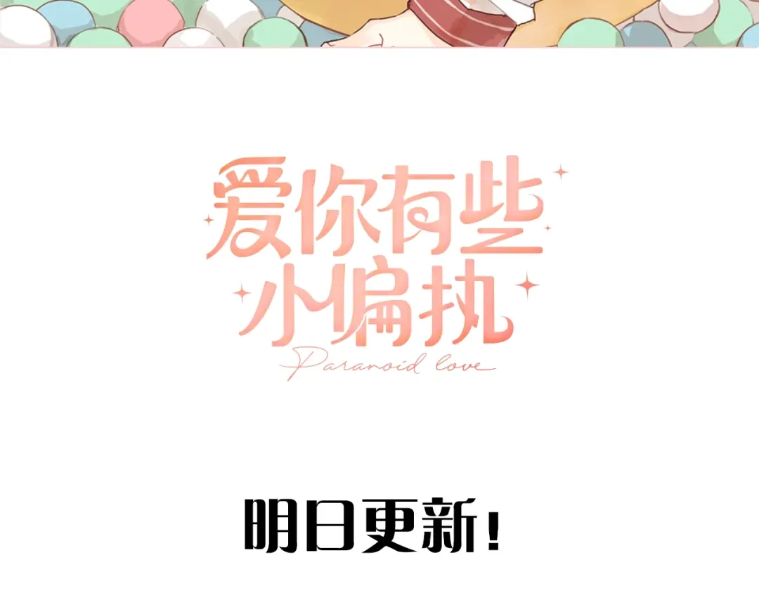 《爱你有些小偏执》爱你，有些小偏执 第47页