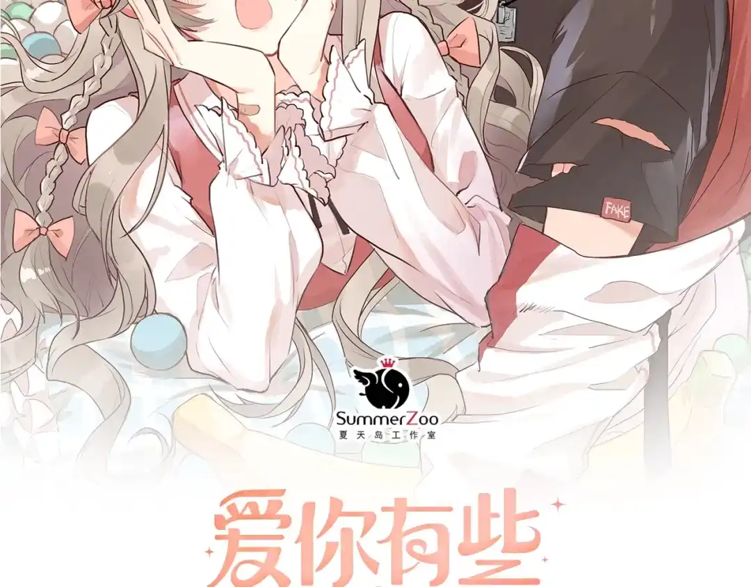 《爱你有些小偏执》番外 你最可爱了 第2页