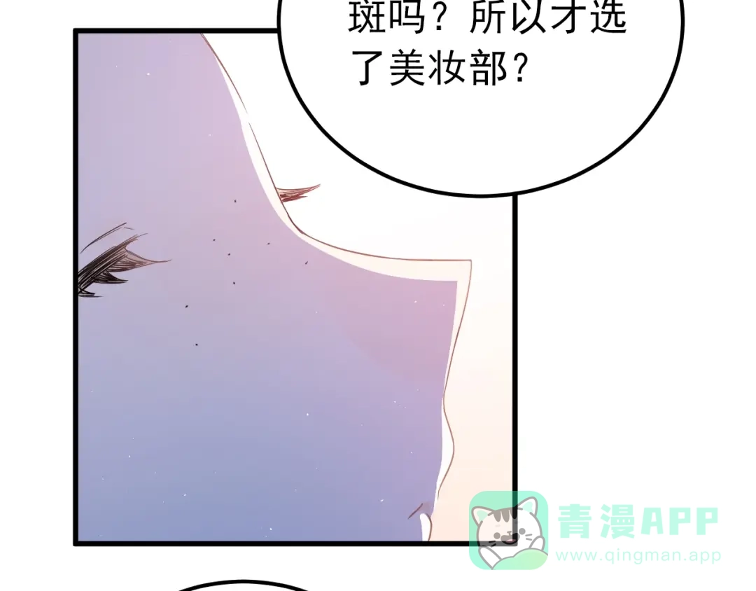 《爱你有些小偏执》第18话 美妆社 第76页