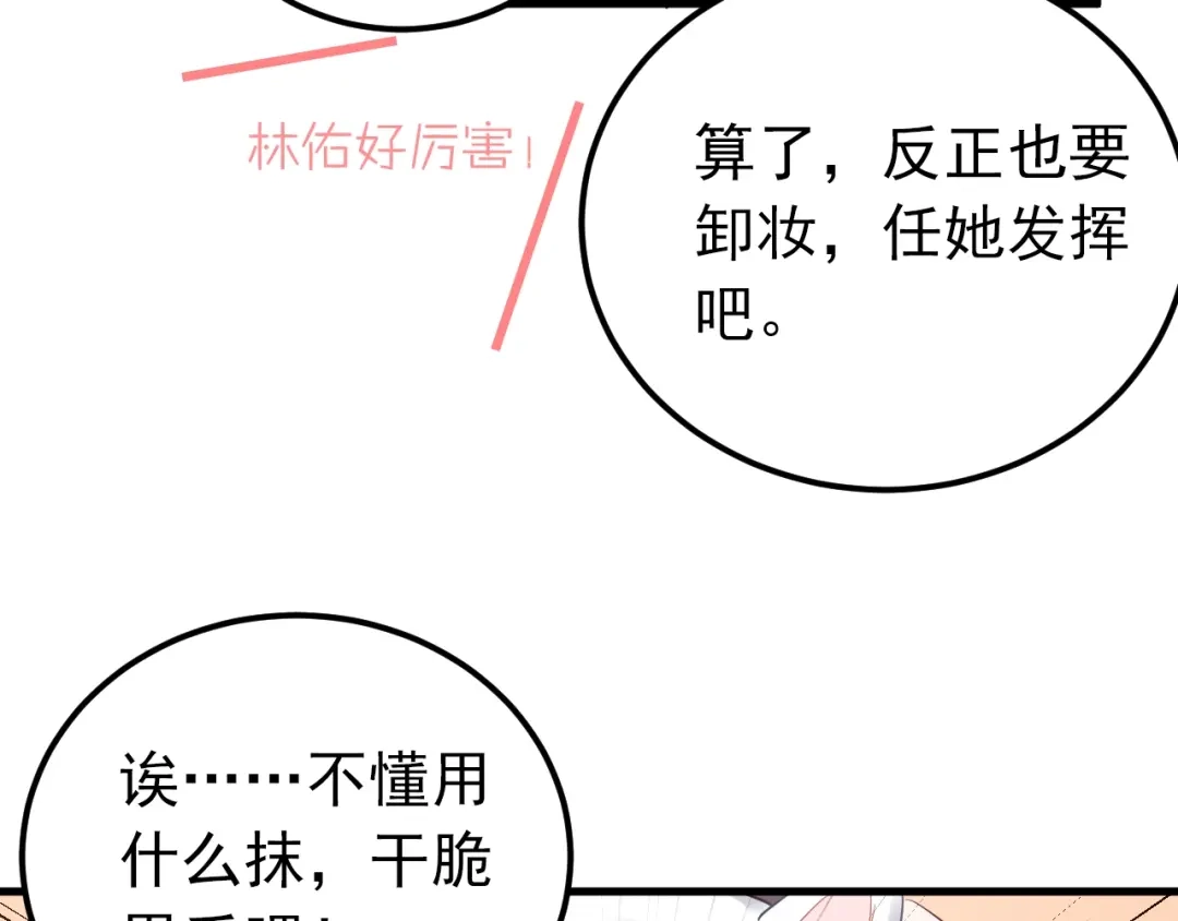 《爱你有些小偏执》第18话 美妆社 第53页