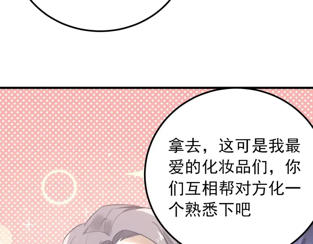 《爱你有些小偏执》第18话 美妆社 第42页