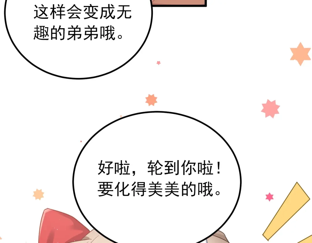 《爱你有些小偏执》第18话 美妆社 第72页