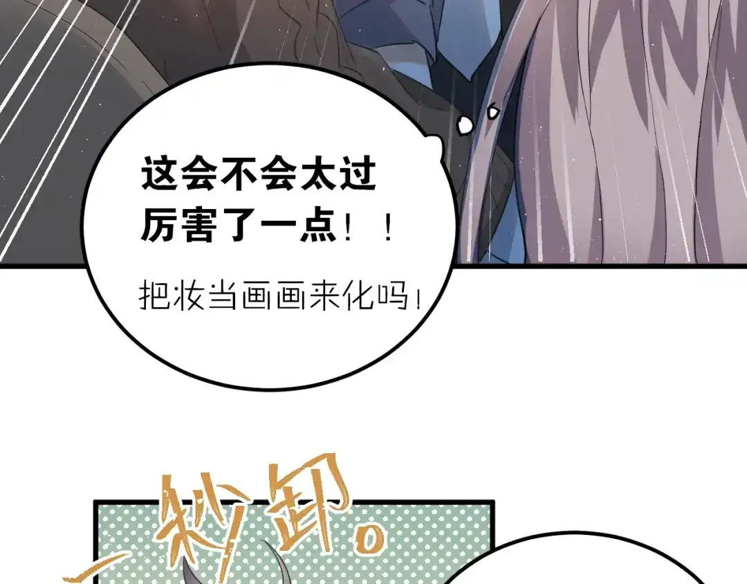 《爱你有些小偏执》第18话 美妆社 第70页