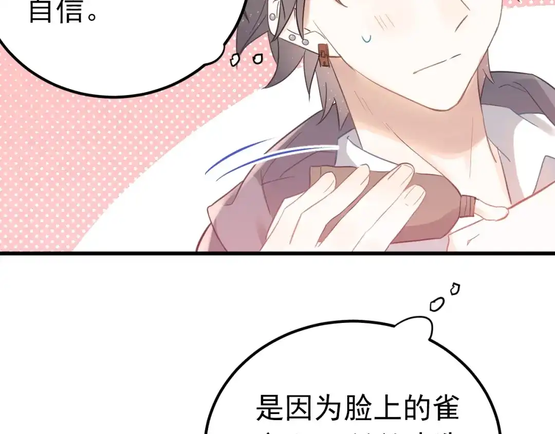 《爱你有些小偏执》第18话 美妆社 第75页