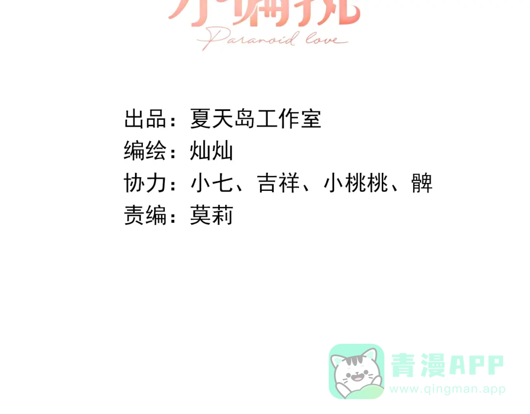《爱你有些小偏执》第18话 美妆社 第6页