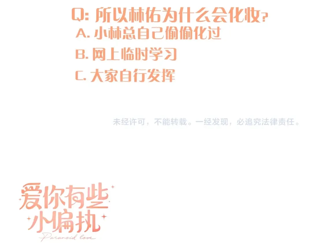 《爱你有些小偏执》第18话 美妆社 第88页