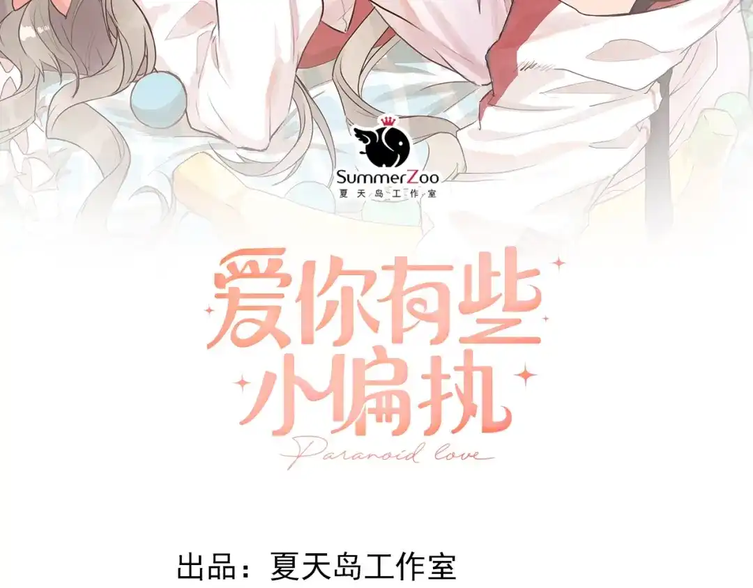 《爱你有些小偏执》第19话 背不背锅，这重要吗？ 第5页