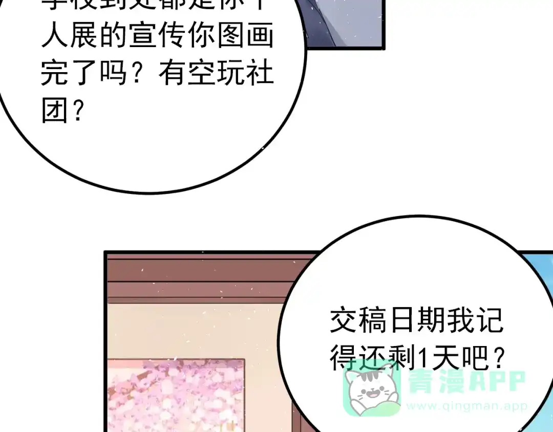 《爱你有些小偏执》第19话 背不背锅，这重要吗？ 第66页