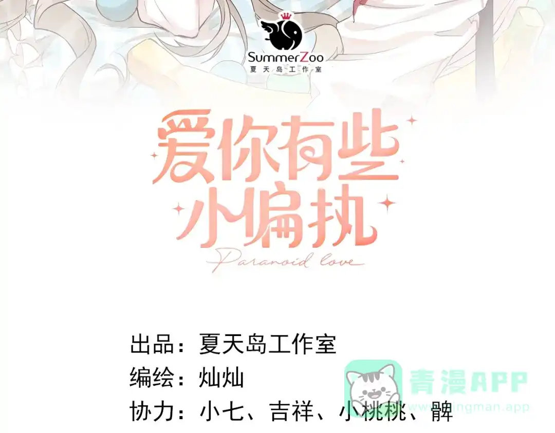 《爱你有些小偏执》第20话 为什么你会有这些！？ 第6页