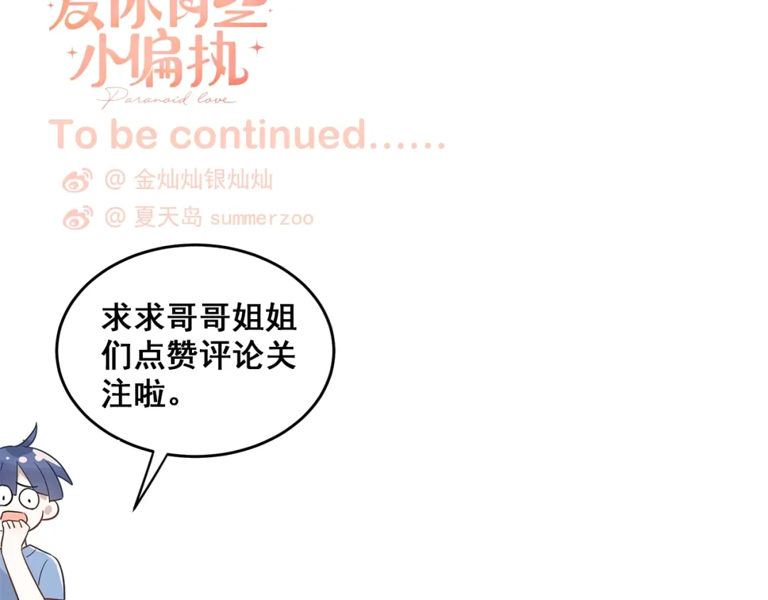 《爱你有些小偏执》第20话 为什么你会有这些！？ 第110页