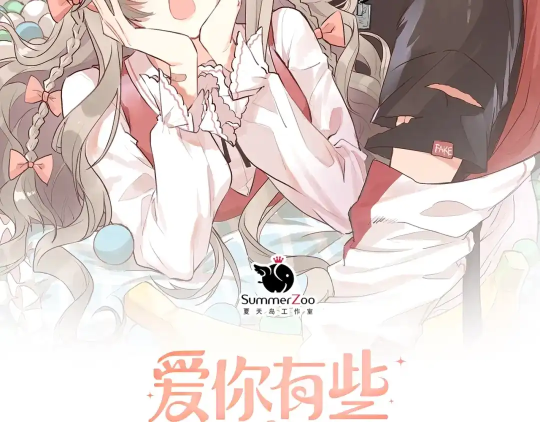 《爱你有些小偏执》第22话 恶意 第2页