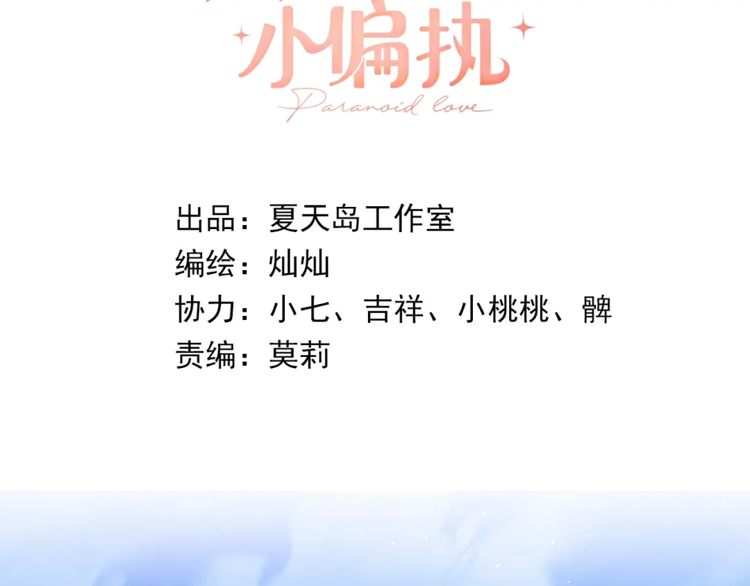 《爱你有些小偏执》第22话 恶意 第3页