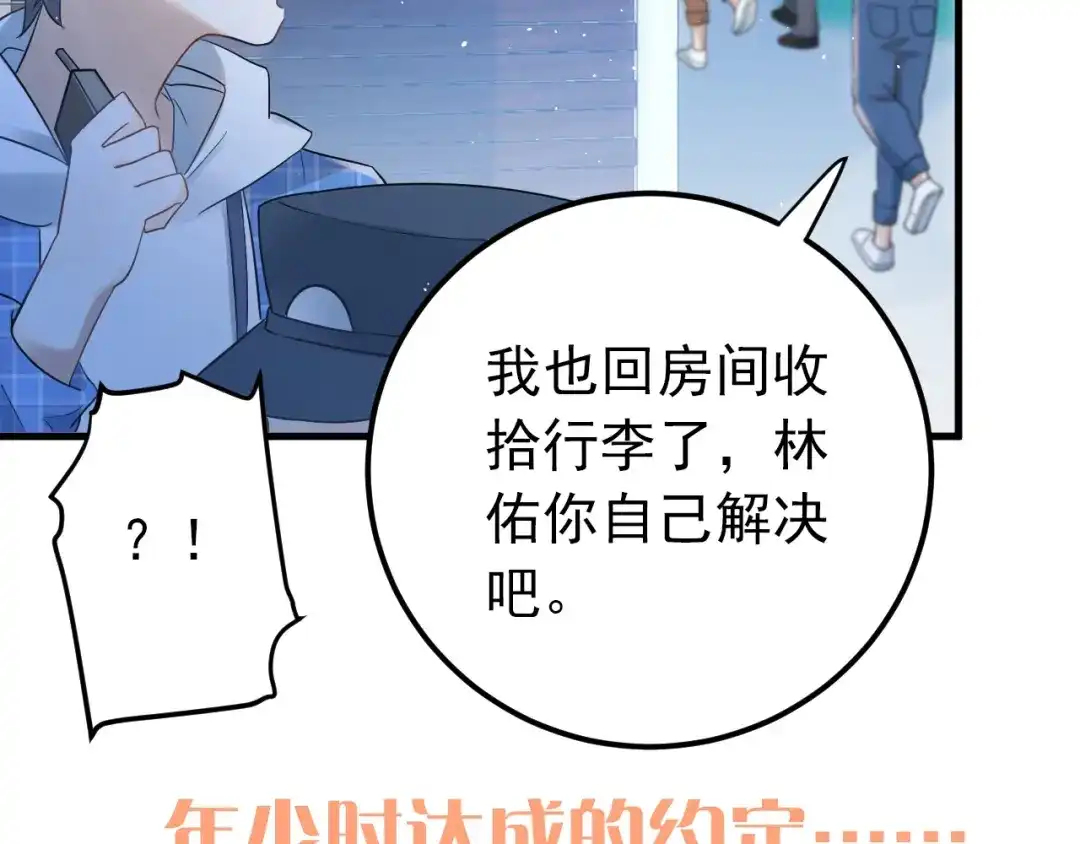 《爱你有些小偏执》第23话 出发！合宿旅行！ 第113页