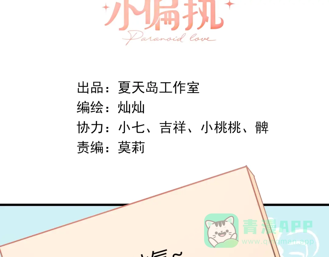 《爱你有些小偏执》第24话 只有我，会一直陪着你 第6页