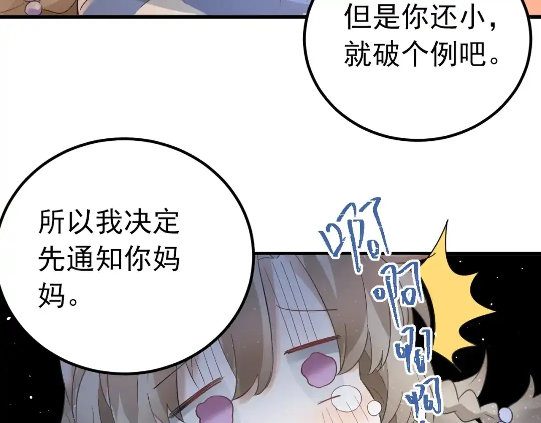 《爱你有些小偏执》第24话 只有我，会一直陪着你 第68页