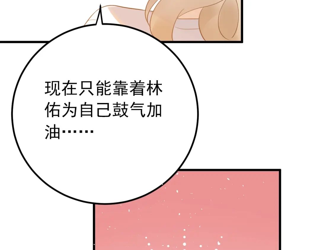 《爱你有些小偏执》第24话 只有我，会一直陪着你 第87页
