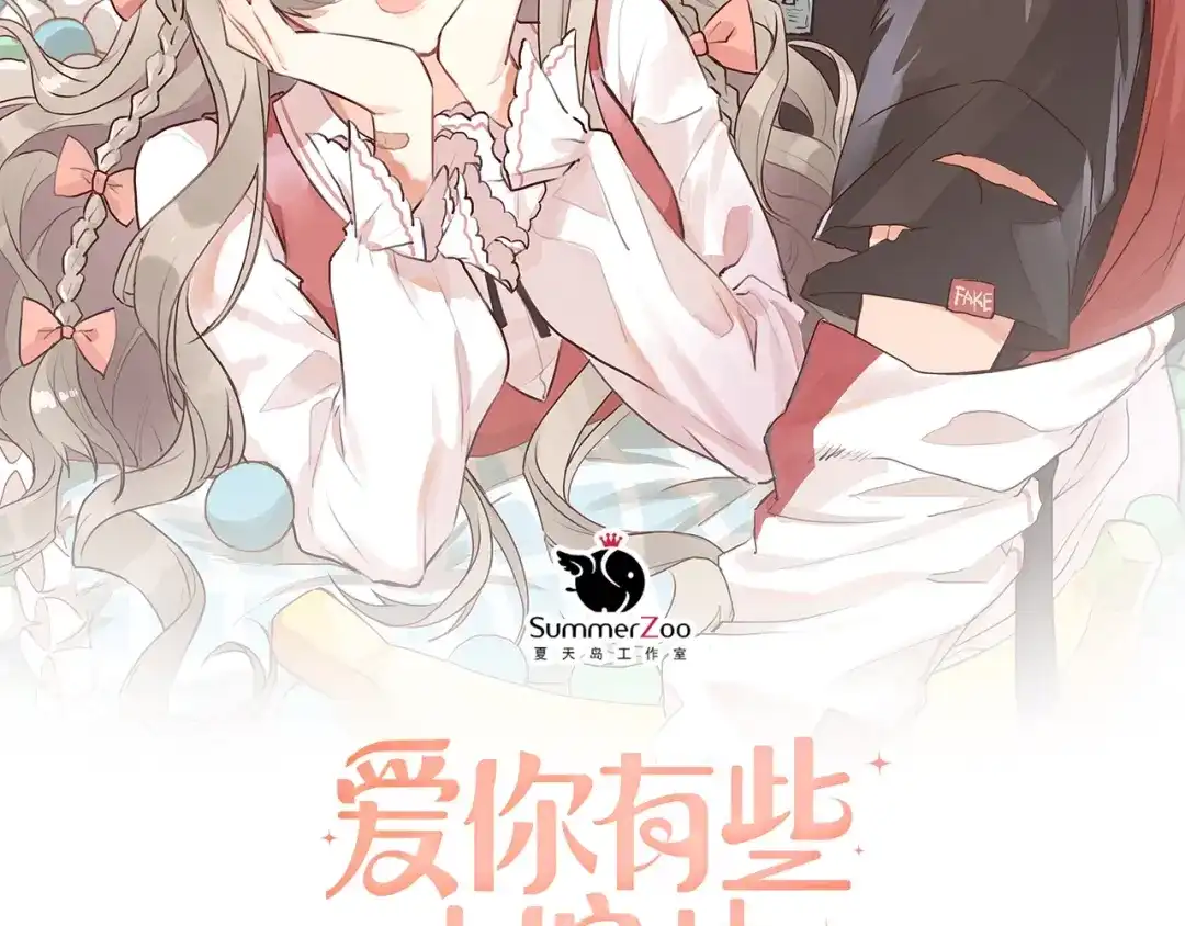 《爱你有些小偏执》第24话 只有我，会一直陪着你 第5页