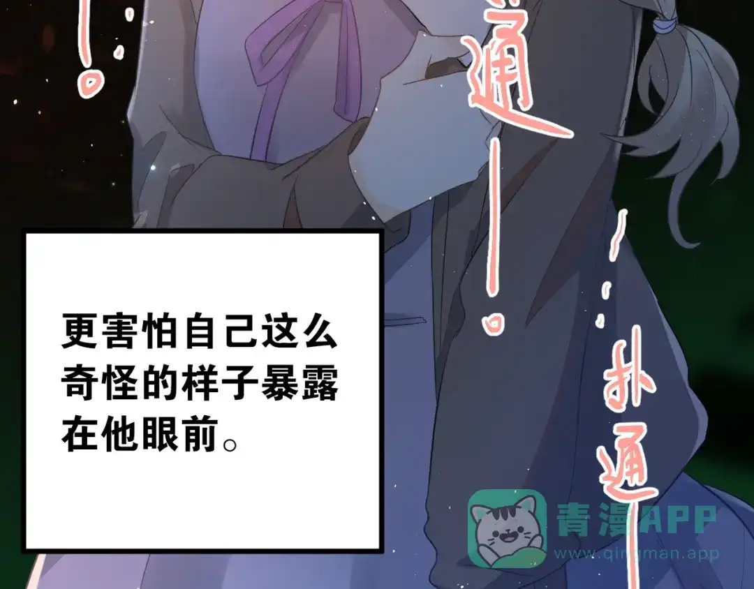 《爱你有些小偏执》第26话 令人无措的心跳 第71页