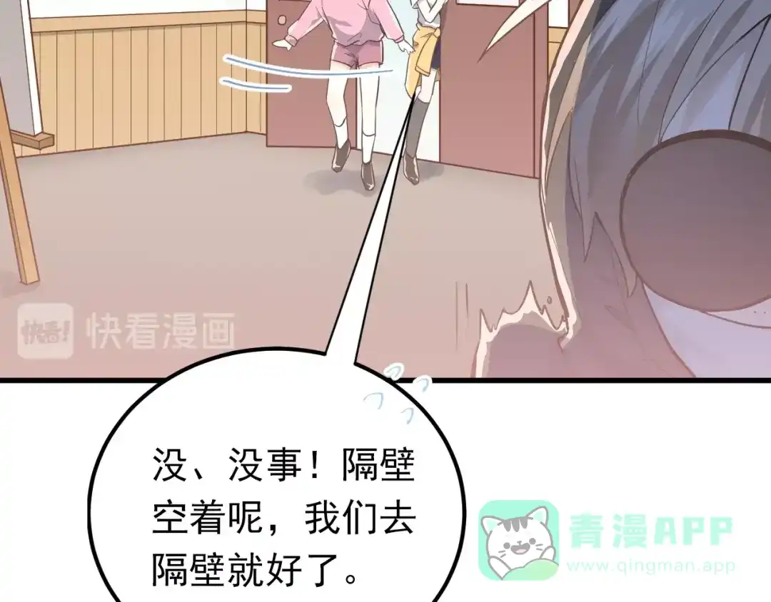 《爱你有些小偏执》第1话 女神变衰神？！ 第71页