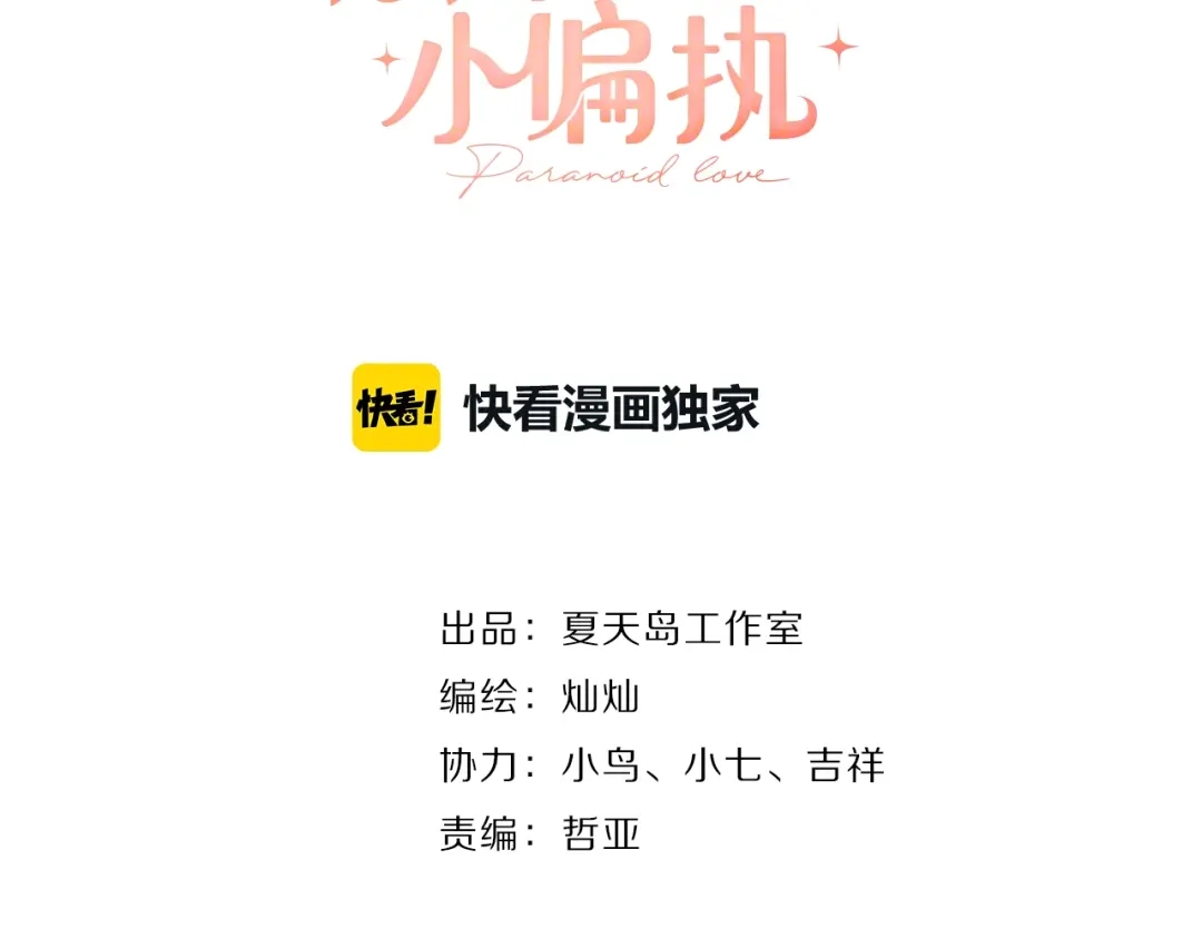 《爱你有些小偏执》第1话 女神变衰神？！ 第18页