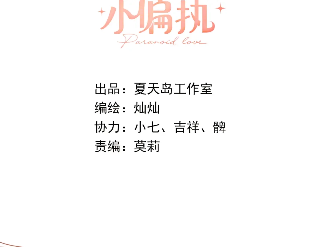 《爱你有些小偏执》第27话 睡觉警察跨国执法 第3页