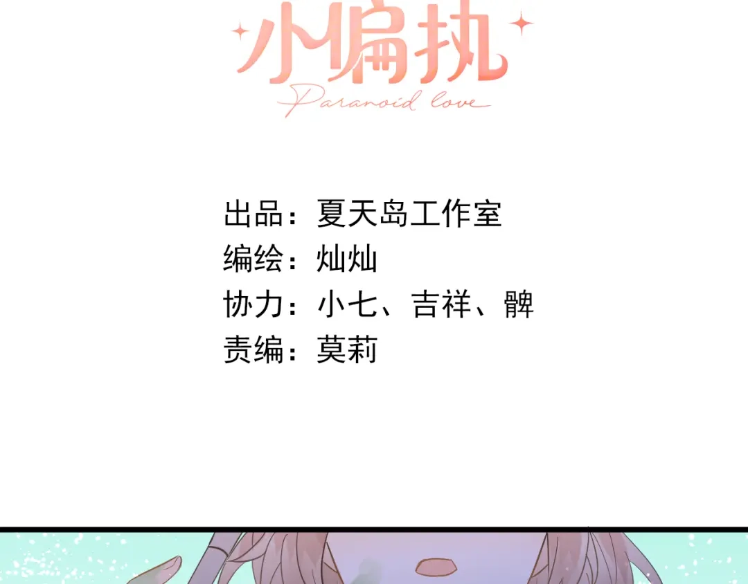 《爱你有些小偏执》第28话 初吻！被变态夺走了 第3页