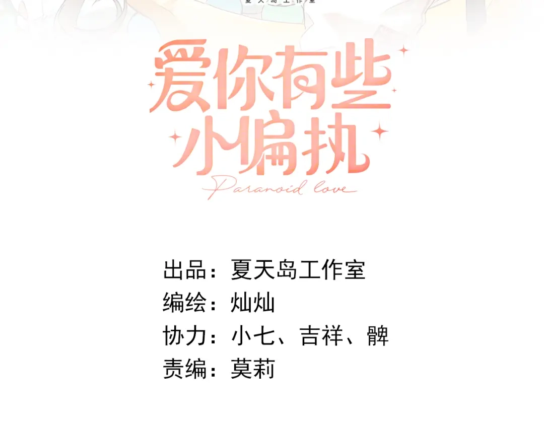 《爱你有些小偏执》第29话 难以言喻的恐惧 第9页