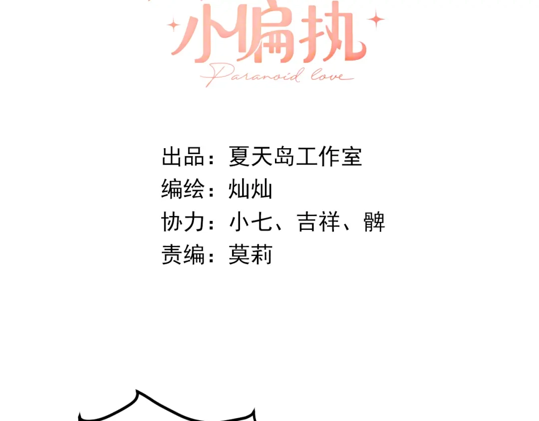 《爱你有些小偏执》第30话 新的套娃开启！ 第3页