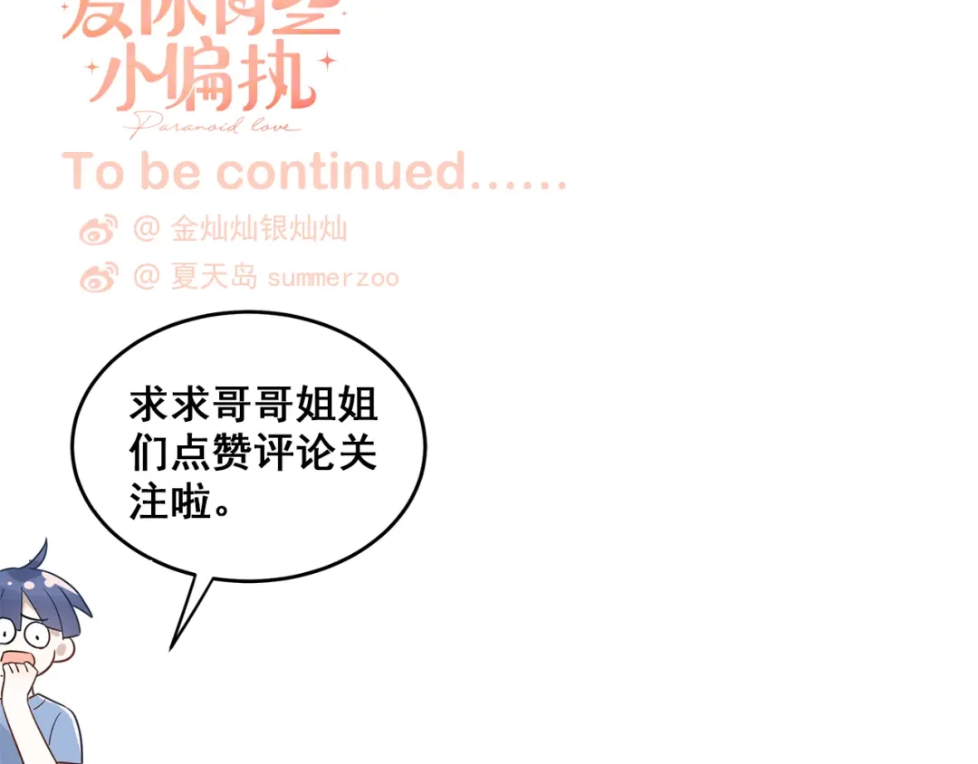 《爱你有些小偏执》第30话 新的套娃开启！ 第95页