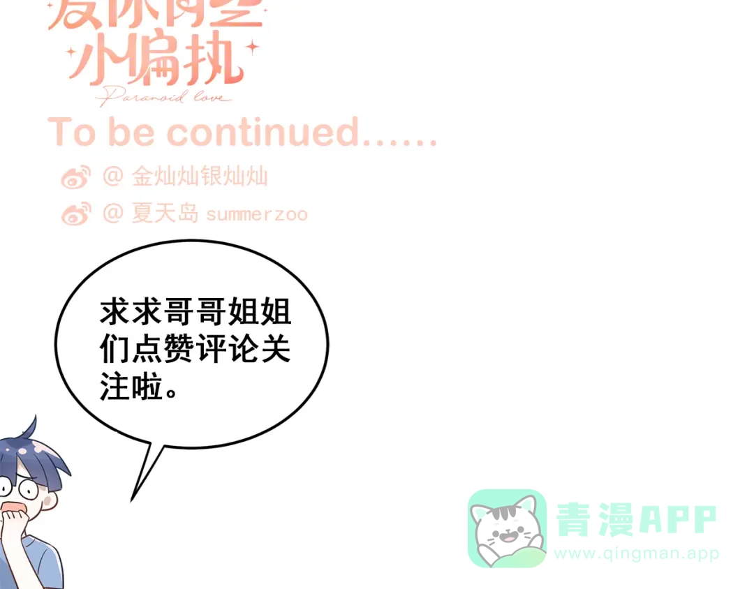 《爱你有些小偏执》第31话 前进吧，芒芒！ 第106页