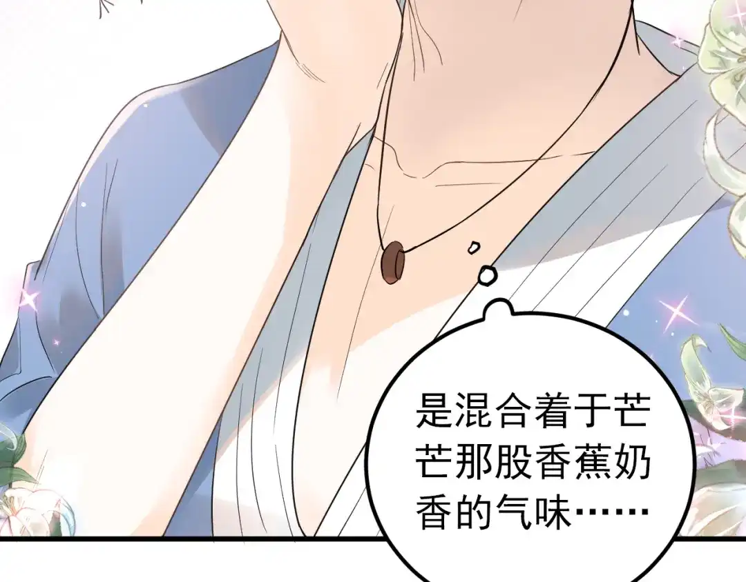 《爱你有些小偏执》第31话 前进吧，芒芒！ 第98页