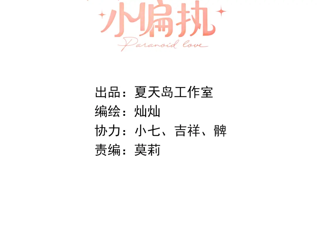 《爱你有些小偏执》第31话 前进吧，芒芒！ 第3页