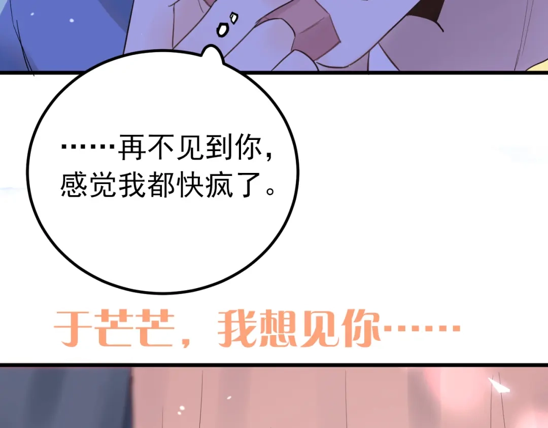 《爱你有些小偏执》第31话 前进吧，芒芒！ 第100页