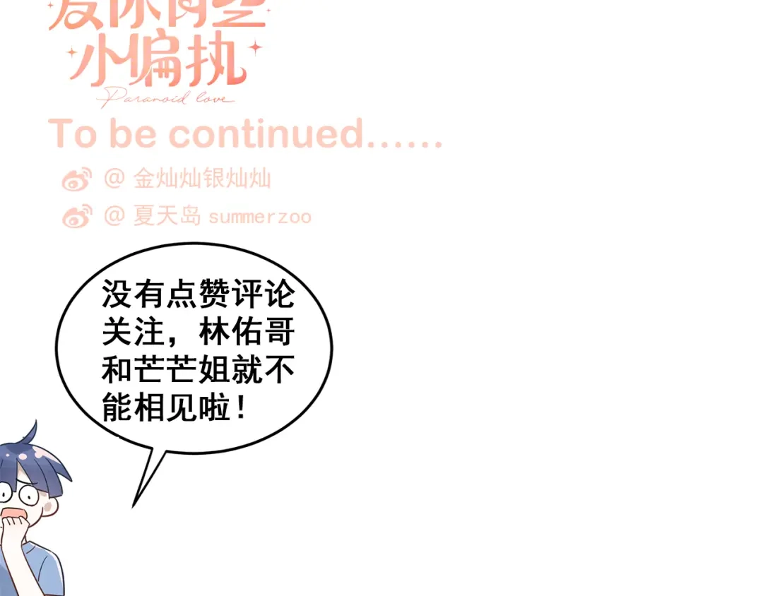 《爱你有些小偏执》第32话 想见你！ 第102页