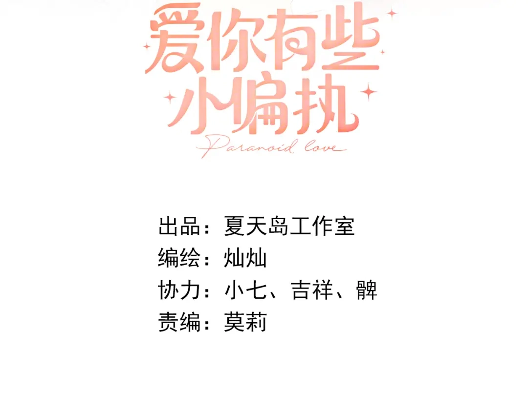《爱你有些小偏执》第32话 想见你！ 第8页