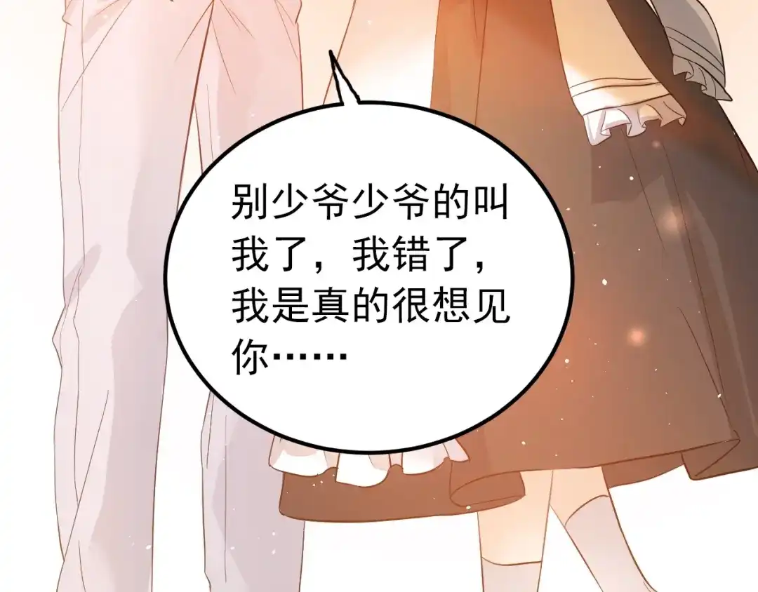 《爱你有些小偏执》第33话 少爷！我来了！ 第84页