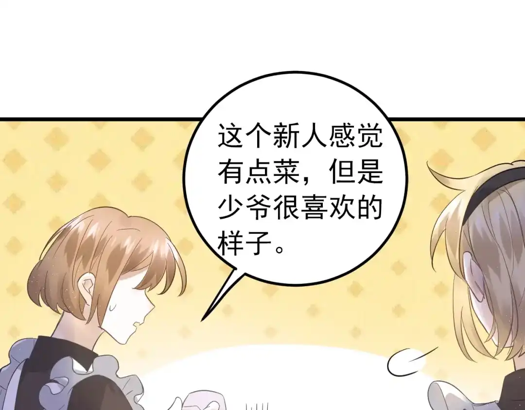 《爱你有些小偏执》第33话 少爷！我来了！ 第65页