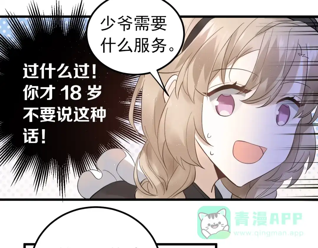 《爱你有些小偏执》第33话 少爷！我来了！ 第76页