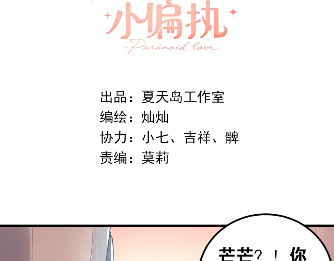 《爱你有些小偏执》第33话 少爷！我来了！ 第3页