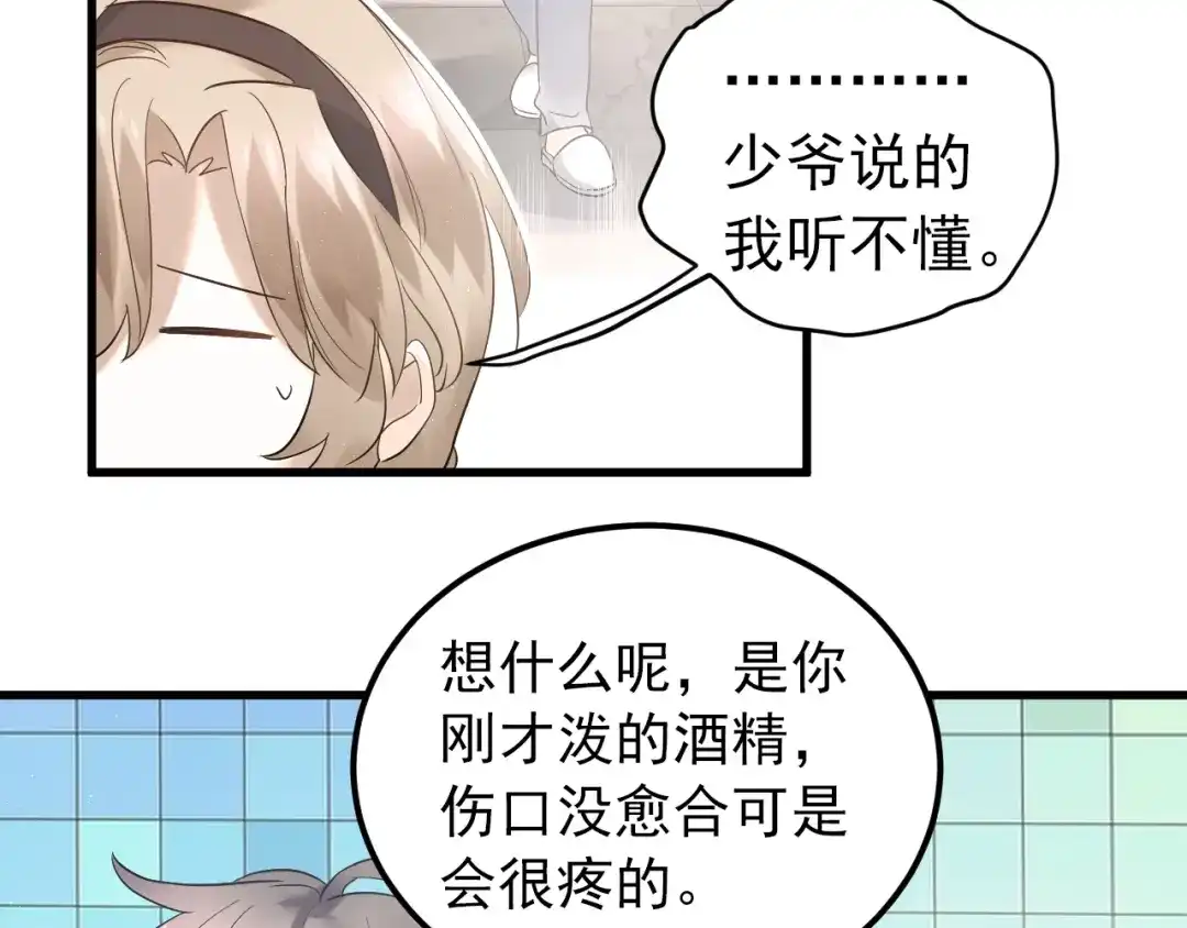《爱你有些小偏执》第33话 少爷！我来了！ 第78页