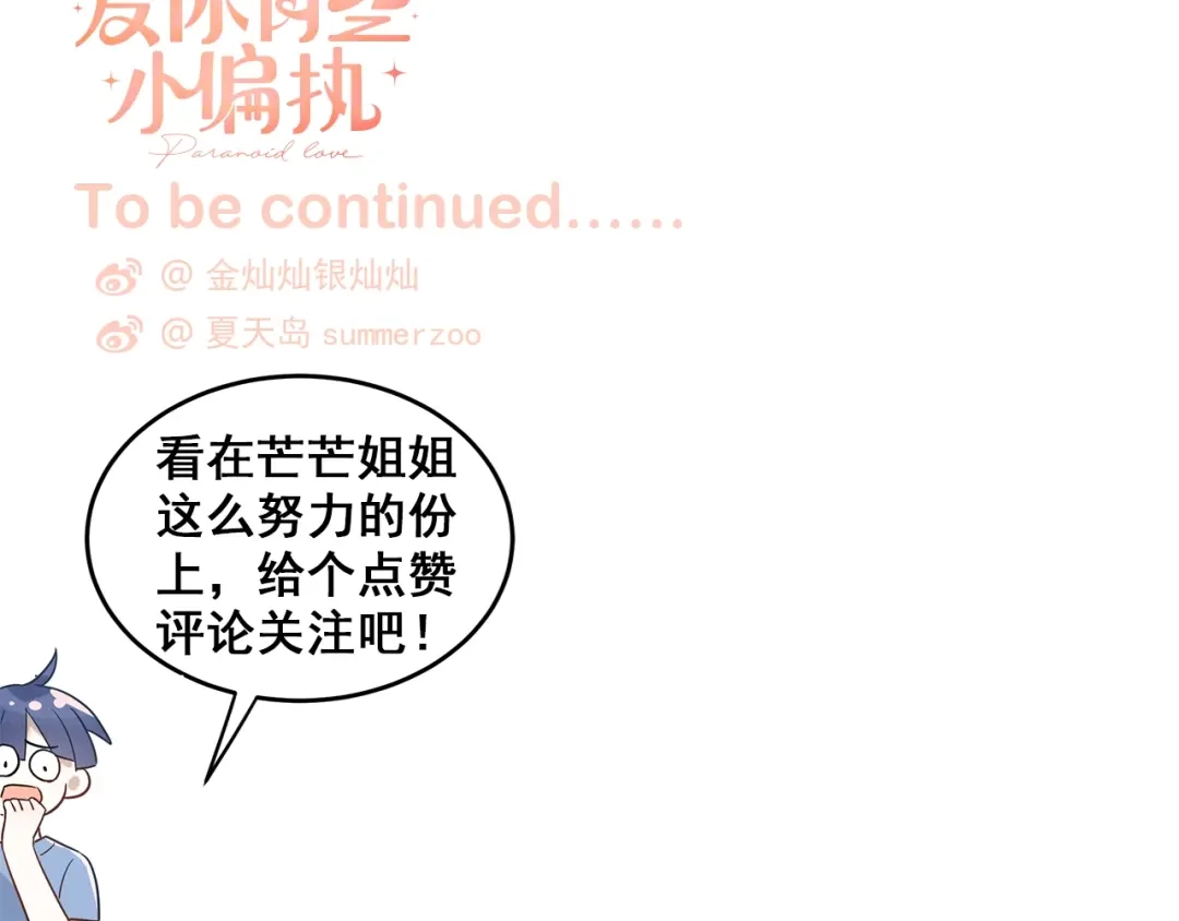 《爱你有些小偏执》第33话 少爷！我来了！ 第102页