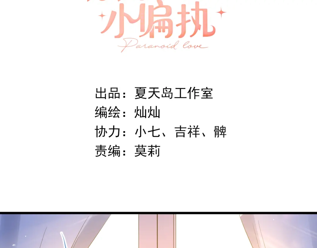 《爱你有些小偏执》第34话 林佑机智的被困生活 第3页