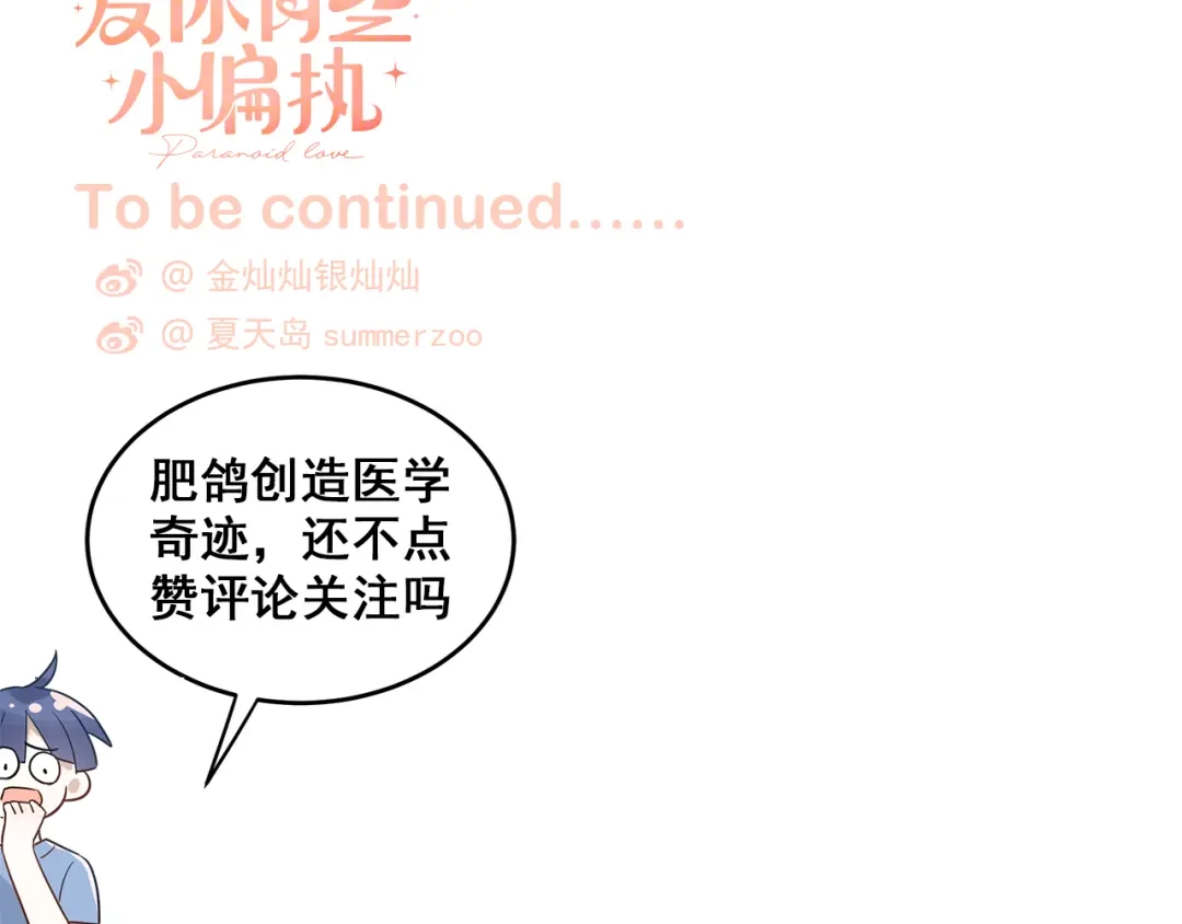 《爱你有些小偏执》第34话 林佑机智的被困生活 第105页